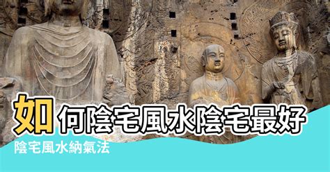 陰宅坐向|【風水陰宅之坐】七種陰宅最好的坐向 